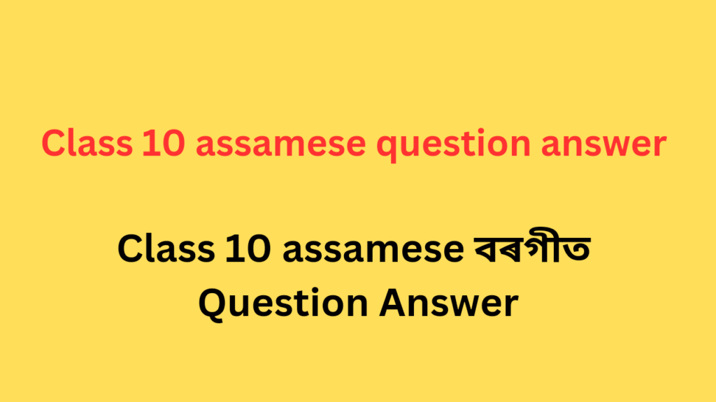 class-10-assamese-question-answer-sivasagar-senior-secondary-school