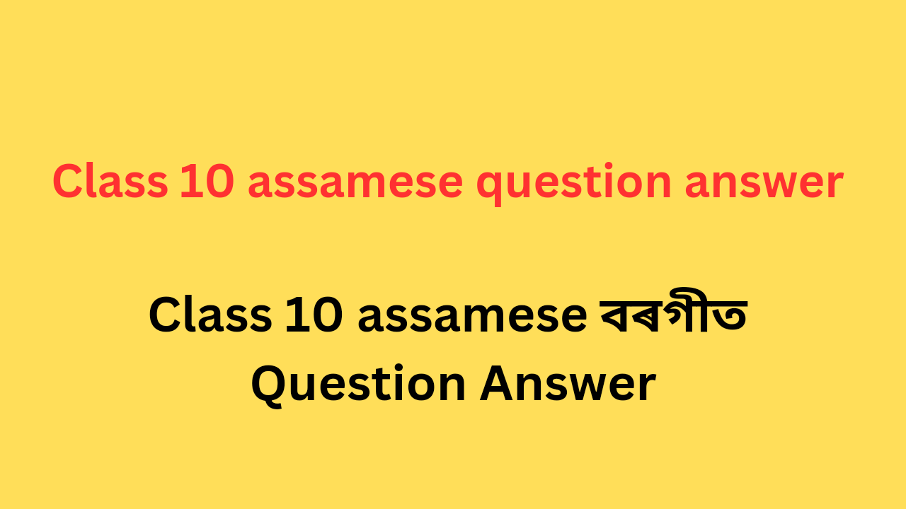 class-10-assamese-question-answer-sssc